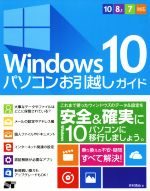 Windows10 パソコンお引越しガイド 10/8.1/7対応