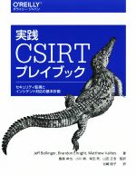 実践CSIRTプレイブック セキュリティ監視とインシデント対応の基本計画-