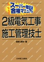スーパー暗記法合格マニュアル 2級電気工事施工管理技士