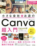 小さな会社&お店のCanva超入門 お洒落で目を引くチラシ・ポスター・名刺・ポストカードを無料で作る本-