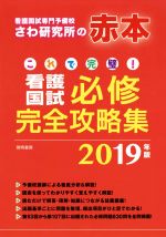 これで完璧!看護国試必修完全攻略集 -(2019年版)