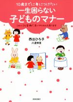 10歳までに身につけたい 一生困らない子どものマナー この小さな習慣が、思いやりの心を育てます-