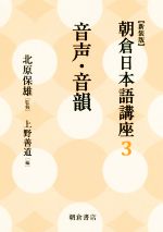 朝倉日本語講座 新装版 音声・音韻-(3)