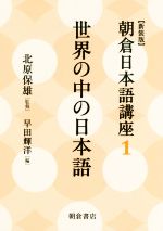朝倉日本語講座 新装版 世界の中の日本語-(1)