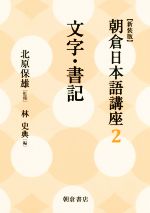 朝倉日本語講座 新装版 文字・書記-(2)