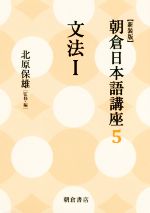 朝倉日本語講座 新装版 文法 I-(5)