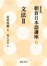 朝倉日本語講座 新装版 文法 Ⅱ-(6)