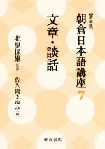 朝倉日本語講座 新装版 文章・談話-(7)
