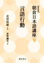 朝倉日本語講座 新装版 言語行動-(9)