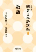 朝倉日本語講座 新装版 敬語-(8)