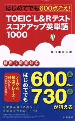 TOEIC L&Rテスト スコアアップ英単語1000 はじめてでも600点ごえ!-(赤シート付)