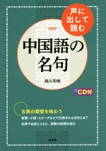 声に出して読む 中国語の名句 -(CD付)