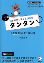 短文音読で覚える英単語 タンタン 高校英語やり直し編