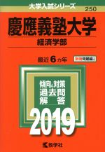 慶應義塾大学 経済学部 -(大学入試シリーズ250)(2019年版)(別冊付)