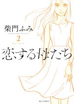 柴門ふみの検索結果 ブックオフオンライン