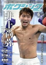 ボクシングマガジン -(月刊誌)(2018年6月号)