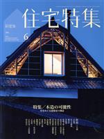 新建築 住宅特集 -(月刊誌)(2018年6月号)