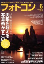フォトコン -(月刊誌)(2018年6月号)