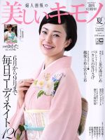 美しいキモノ -(季刊誌)(夏 2018 No.264)