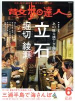 散歩の達人 -(月刊誌)(2018年6月号)