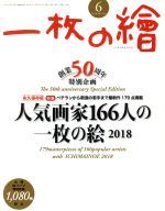 一枚の繪 -(月刊誌)(2018年6月号)