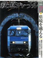 鉄道ジャーナル -(月刊誌)(2018年7月号)