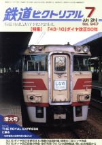 鉄道ピクトリアル -(月刊誌)(2018年7月号)