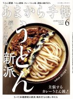 あまから手帖 -(月刊誌)(2018年6月号)