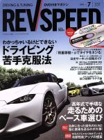 REV SPEED -(月刊誌)(2018年7月号)(DVD付)