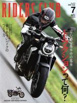 RIDERS CLUB -(月刊誌)(2018年7月号)