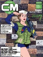 コンバットマガジン -(月刊誌)(2018年7月号)