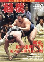 相撲 -(月刊誌)(2018年6月号)