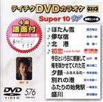 DVDカラオケスーパー10W(最新演歌)(576)
