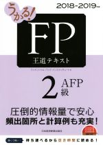 うかる!FP2級・AFP 王道テキスト -(2018-2019年版)