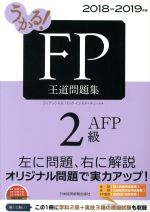 うかる!FP2級・AFP 王道問題集 -(2018-2019年版)