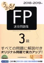 うかる!FP3級 速攻問題集 -(2018-2019年版)