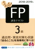 うかる!FP3級 速攻テキスト -(2018-2019年版)