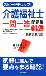 スピードチェック!介護福祉士 一問一答問題集 最新試験対応-(’19年版)(赤シート付)