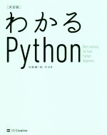 わかるPython 決定版 Best Learning for total Python Beginners-