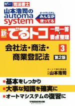 新・でるトコ一問一答+要点整理 会社法・商法・商業登記法 第2版 山本浩司のautoma system-(Wセミナー 司法書士)(3)