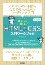 書きながら覚える HTML&CSS 入門ワークブック