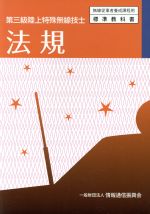 法規 第三級陸上特殊無線技士 -(無線従事者養成課程用標準教科書)