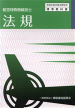 法規 航空特殊無線技士 -(無線従事者養成課程用標準教科書)