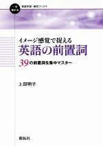 イメージ感覚で捉える英語の前置詞３９の前置詞を集中マスター 新品本 書籍 上田明子 著者 ブックオフオンライン