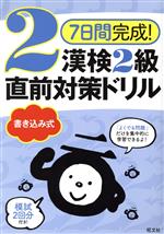 7日間完成!漢検2級書き込み式直前対策ドリル -(7日間完成!漢検書き込み式直前対策ドリル)(別冊付)