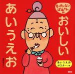 もったいないばあさんのおいしいあいうえお -(講談社の創作絵本)(あいうえおポスター付)