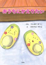 おうちにかえりたい 新品本 書籍 うしおだみつこ 著者 ののやまやすよ その他 ブックオフオンライン