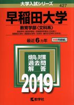 早稲田大学 教育学部〈文科系〉 -(大学入試シリーズ427)(2019年版)(別冊付)