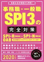 事務職・一般職SPI3の完全対策 SPI-R(RCA)・SPI-N(NCA) OAB-(就活ネットワークの就職試験完全対策)(2020年度版)