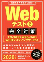 Webテスト 完全対策 2020年度版 TG-WEB・Web‐CAB・WEBテスティングサービス-(2)